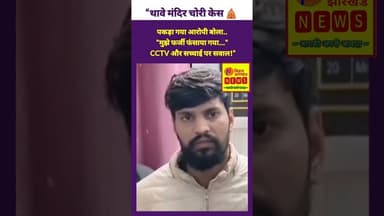 “थावे मंदिर चोरी केस 🛕: आरोपी बोला– मुझे फर्जी फंसाया गया ❓📹” #thawe #thawemandir #accusedarrest