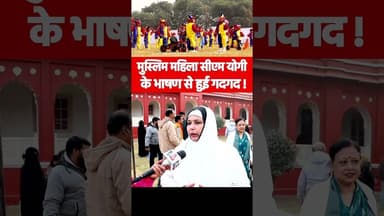 मुस्लिम महिला सीएम योगी के भाषण से हुई गदगद #yogiadityanath #yogi #reels #muslim #womensafety #upcm