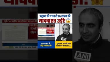 🔥 AAP Vs LG Delhi 🔥 #shorts #aap #bjp #delhi #arvindkejriwal #shortsfeed