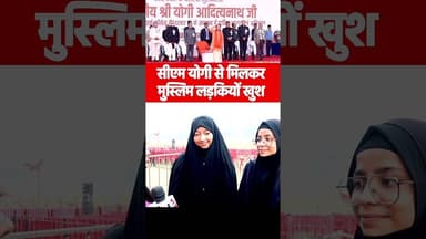 सीएम योगी से मिलकर मुस्लिम वाहिदा क्या बोली! #yogiadityanath #upcm #viralreels #yogimodel #reels