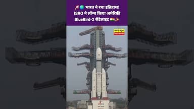 🌍🛰️ दुनिया ने देखा भारत का दम! ISRO ने किया US BlueBird-2 लॉन्च 🚀🇮🇳#IndiaInSpace #ISRO #BlueBird2