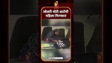 भिलाई उपहार ज्वेलर्स चोरी का खुलासा | आरोपी महिला गिरफ्तार #news #bhilai #durgnews #chhattisgarhnews
