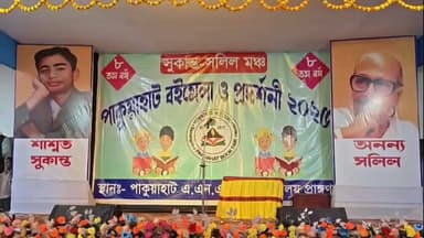 বামনগোলা: পাকুয়াহাটে শুরু হল বইমেলা ও প্রদর্শনী ২০২৫, যৌথ উদ্যোগে হবিবপুর–বামনগোলা ব্লক