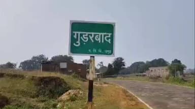 सोनो: गुरुड़बाद गांव के वार्ड नंबर 5 में मूलभूत सुविधाओं का अभाव, ग्रामीणों को हो रही भारी परेशानी