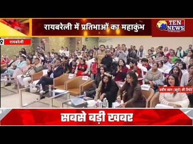 रायबरेली में प्रतिभाओं महाकुम्भ, सायंतनी घोष ने आँचल के सिर सजाया "मिस यूपी फैशन ऑइकन" का ताज #miss