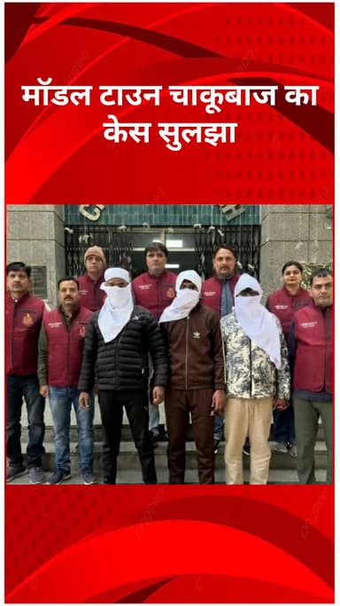 मॉडल टाऊन: क्राइम ब्रांच NR-I को बड़ी सफलता, मॉडल टाउन चाकूबाजी केस सुलझाया