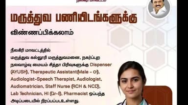 உதகமண்டலம்: நீலகிரியில் மருத்துவ பணியிடங்களுக்கு விண்ணப்பங்கள் வரவேற்பு