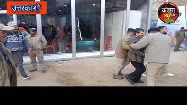 #उत्तरकाशी_ब्रेकिंग :-पूर्व ब्लाक प्रमुख कनक पाल सिंह परमार ने cm के प्रोग्राम में लगाए पुष्कर धामी मुर्दाबाद के नारे
...