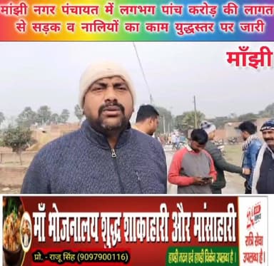 #मांझी नगर #पंचायत में लगभग पांच #करोड़ की लागत से #सड़क व #नालियों का काम युद्धस्तर पर जारी। #मुख्य #पार्षद प्रतिनिधि विश...