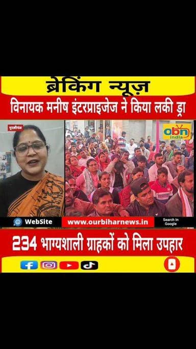 विनायक मनीष इंटरप्राइजेज में लकी ड्रा का आयोजन,महिला शिक्षिका को प्रथम पुरस्कार में मिला मोटरसाइकिल।
#Murliganj #Vinaya...