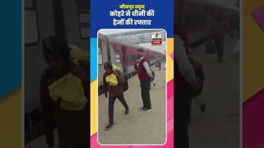 Jaunpur News : कोहरे ने रोकी ट्रेन की रफ्तार #Shorts #ShortsFeed #Viral