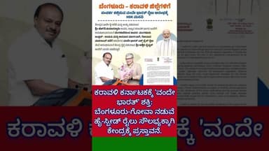 ಕರಾವಳಿ ಕರ್ನಾಟಕಕ್ಕೆ 'ವಂದೇ ಭಾರತ್' ಶಕ್ತಿ:ಬೆಂಗಳೂರು-ಗೋವಾ ನಡುವೆ ಹೈ-ಸ್ಪೀಡ್ ರೈಲು ಸೌಲಭ್ಯಕ್ಕಾಗಿ ಪ್ರಸ್ತಾವನೆ.