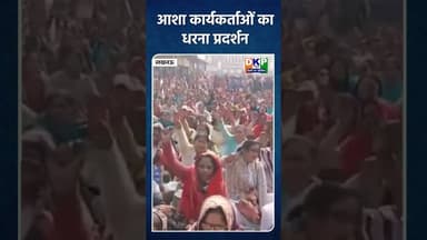 बाबा जी राज में कटोरा ले लो हाथ में आशा कार्यकर्ताओं का प्रदर्शन।#उतरप्रदेश #योगी_आदित्यनाथ #bjp