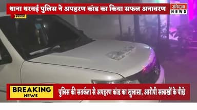 अपहरण कांड का खुलासा, तीन वांछित गिरफ्तार, 61 हजार रुपये व टाटा सफारी बरामद#प्रयागराज #थरवईपुलिस