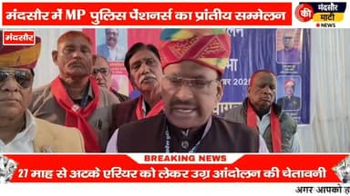 #मप्र पुलिस पेंशनर्स संघ का होगा आंदोलन मंदसौर में बनाई रणनीति
