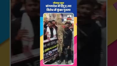 Jaunpur News : बांग्लादेश में हिंदू ह,त्या, विरोध में फूंका पुतला #Shorts #ShortsFeed #Viral