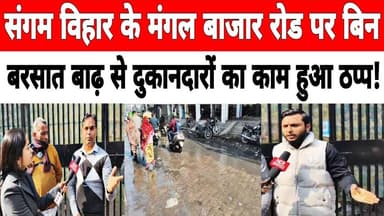 दिल्ली: #sangamvihar के मंगल बाजार रोड पर बिन बरसात बाढ़ से दुकानदारों का काम हुआ ठप्प !