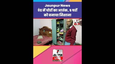 Jaunpur News : ठंड में चोरों का आतंक, 5 घरों को बनाया निशाना #Shorts #ShortsFeed #Viral