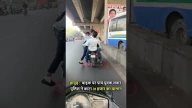#हापुड़ में बाइक पर पांच युवक सवार, पुलिस ने काटा 31 हजार का चालान #hapur #news #upnews #bike #viral