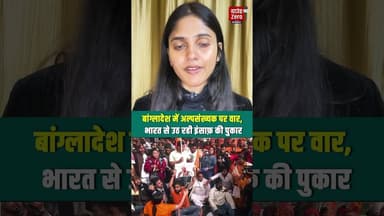 बांग्लादेश में अल्पसंख्यक पर वार, भारत से उठ रही इंसाफ़ की पुकार #viralshorts #bagladesh