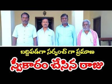 బద్దిపడగ సర్పంచ్ గా ప్రమాణస్వీకారం చేసిన రాజు#telangana#siddipet