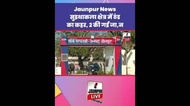 Jaunpur News : सुइथाकला क्षेत्र में ठंड का कहर, 2 की गई जा,न #jaunpurlive
