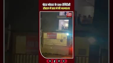 ग्रेटर नोएडा के SNH रेजिडेंसीहॉस्टल में छात्र ने की आत्महत्या #GreaterNoida #KnowledgePark