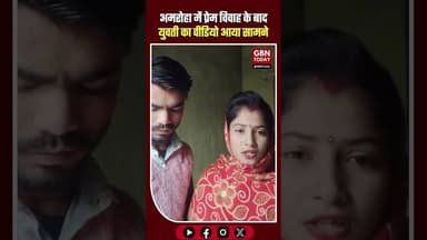 प्रेम विवाह के बाद युवती का वीडियो वायरल, परिजनों से जान का खतरा #Amroha #Hasanpur #LoveMarriage
