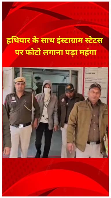 सीलमपुर: हथियार के साथ इंस्टाग्राम पर स्टेटस डालना पड़ा महंगा, वेलकम थाना पुलिस ने किया गिरफ्तार