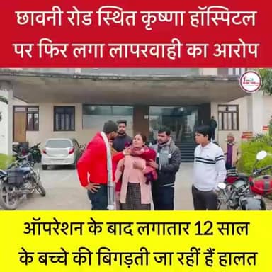 कृष्णा हॉस्पिटल का लापरवाही