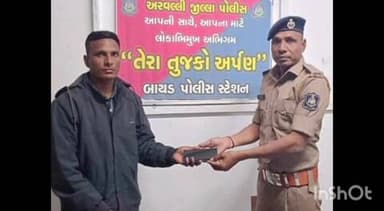 બાયડ: “તેરા તુજકો અર્પણ”અંતર્ગત બાયડ પોલીસે અરજદારની ખોવાયેલી કિંમતી ચીજવસ્તું પરત સોપી