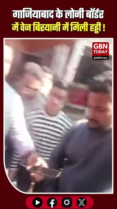 गाजियाबाद लोनी बॉर्डर में वेज बिरयानी में हड्डी मिलने पर हंगामा, वीडियो वायरल #Ghaziabad #LoniBorder #BreakingNews