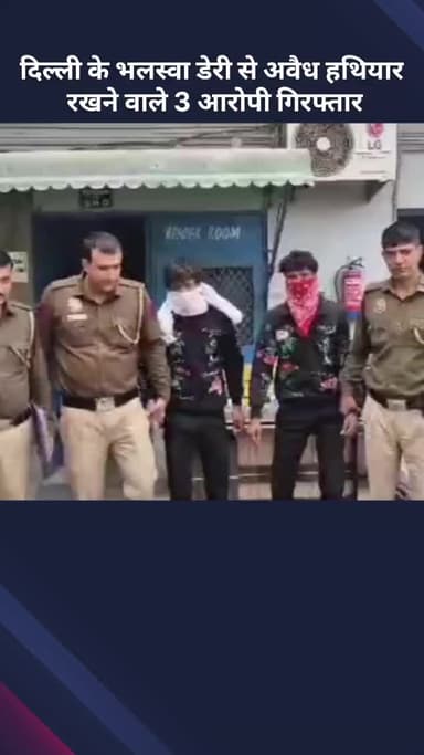 अलीपुर: दिल्ली: भलस्वा डेरी से अवैध हथियार रखने के आरोप में 3 गिरफ्तार