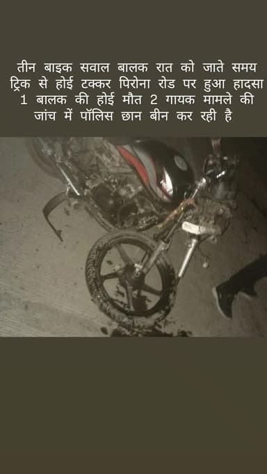 तीन बाइक सवाल बालक रात को जाते समय ट्रिक से होई टक्कर पिरोना रोड पर हुआ हादसा परिजनों तक वीडियो पूछा दो