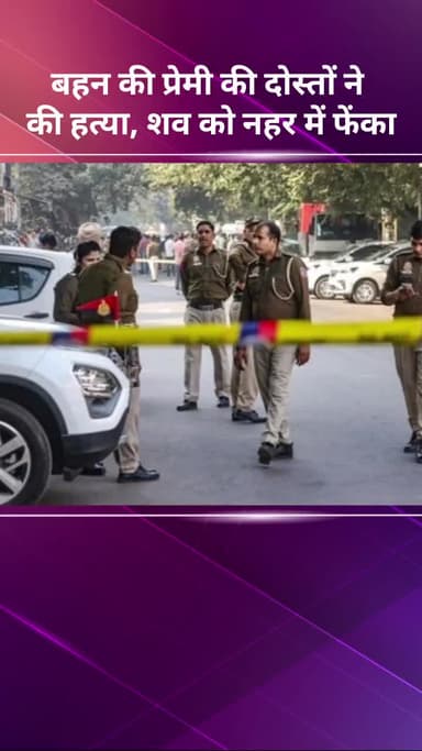 अलीपुर: बहन के प्रेमी की दोस्तों ने हत्या कर शव को नहर में फेंका