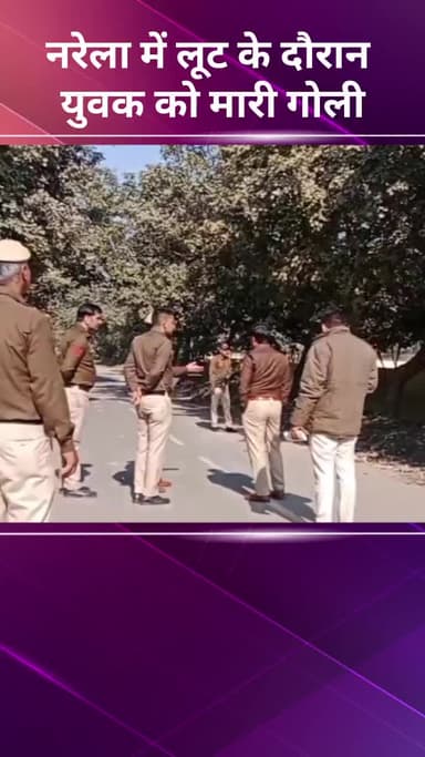 नरेला: नरेला में लूटपाट के दौरान युवक को गोली मारी गई