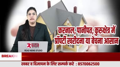 करनाल से अंबाला तक प्रॉपर्टी डीलरों की लूट खत्म — READ NEWS से मिलेगा सीधा खरीदार, सही रेट और पारदर्शी सौदा
#ReadNews
#PropertyNews