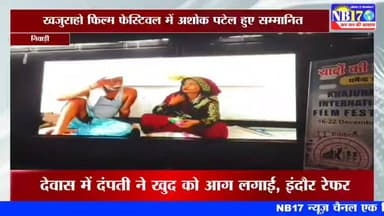 खजुराहो फिल्म फेस्टिवल में निवाड़ी के कॉमेडियन अशोक पटेल हुए सम्मानित। #nb17
#niwari #ashokpatel #khajurahonews #film