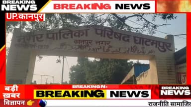 घाटमपुर
#नगरपालिका पर धांधली का आरोप#उप जिला अधिकारी को ज्ञापन सौंपकर लगाई न्याय की गुहार@