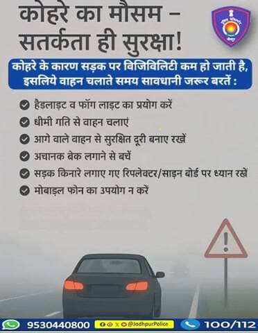 कोहरे का मौसम सतर्कता ही सुरक्षा!
सावधान रहे, सुरक्षित रहें
यातायात नियमों की पालना करें !
