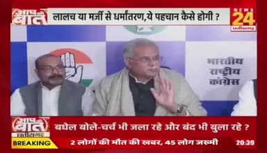 #छत्तीसगढ़ में #धर्मांतरण पर #सियासत
NEWS 24 - 1
#Chhattisgarh #conversion #CGNews #ChhattisgarhNews #ChhattisgarhPolitics @highlight