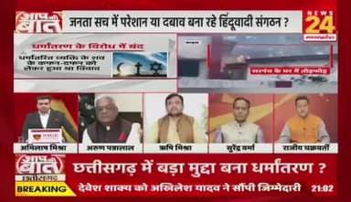 #छत्तीसगढ़ में #धर्मांतरण पर #सियासत
NEWS 24 - 3
#Chhattisgarh #conversion #CGNews #ChhattisgarhNews #ChhattisgarhPolitics @highlight