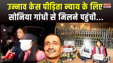 उन्नाव केस पीड़िता न्याय के लिए Sonia Gandhi से मिलने पहुंची...#KuldeepSinghSengar #UnnaoRapeSurvivor
