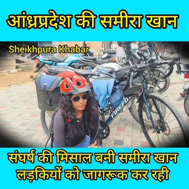 आंध्रप्रदेश की समीरा खान देश विदेश में यात्रा कर लड़कियों को जागरूक कर रही।
देश के लिए मिसाल बनी समीरा खान।
#शेखपुरा #प...