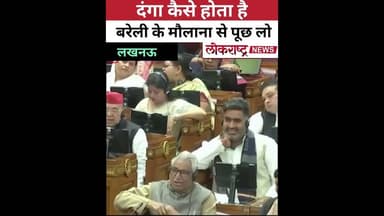 दंगा कैसे होता है, बरेली के मौलाना से पूछ लो