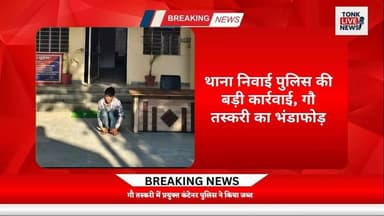 थाना निवाई पुलिस की बड़ी कार्रवाई, गौ तस्करी का भंडाफोड़।
#BreakingNews
#NiwaiPolice
#CowSmuggling
#AntiCowSmuggling
#Po...