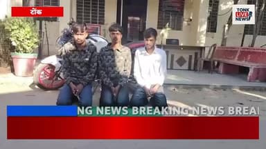 टोंक में साइबर ठगी पर बड़ी कार्रवाई, DST टीम ने तीन साइबर ठग दबोचे।
#BreakingNews
#TonkNews
#CyberCrime
#CyberFraud
#DST...