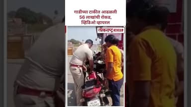 कोइबतूरमध्ये गाडीच्या टाकीत आढळली 56 लाखांची रोकड, व्हिडिओ व्हायरल