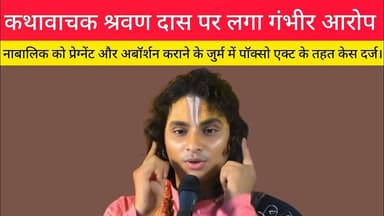 कथावाचक श्रवण दास पर लगा यौन उत्पीडन का आरोप।#श्रवणदास #कथावाचक