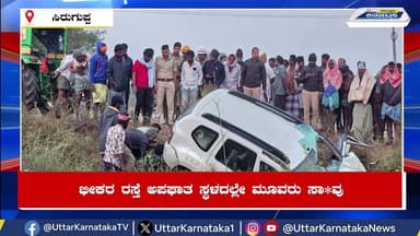 SIRAGUPPA | ಭೀಕರ ರಸ್ತೆ ಅಪಘಾತ ಸ್ಥಳದಲ್ಲೇ ಮೂವರು ಸಾ*ವು | Uttar Karnataka News